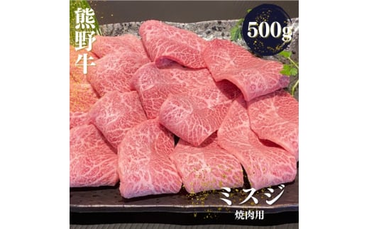 熊野牛 希少部位 ミスジ 焼肉用 500g【mtf427A】和歌山県紀美野町25000肉牛肉