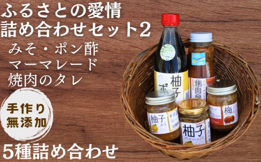 【手作り・無添加】「ふるさとの愛情詰め合わせ 食卓セット2」 〜 みそ・ ポン酢 ・ マーマレード  ・ 焼肉のタレ 〜  / 調味料 味噌汁 パン BBQ スイーツ 料理 柚子 ゆず味噌 梅味噌 和歌山【