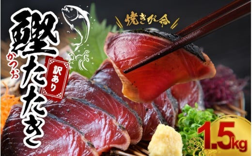 焼きが命! 藁焼き かつおのたたき 1.5kg (藻塩付き) 訳あり サイズふぞろい / 鰹 かつお カツオのたたき 鰹のたたき 冷凍 真空  【nks106y】和歌山県紀美野町12000魚介・海産物鮮魚