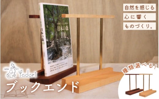 ブックエンド(木と真鍮、本立て)〈工房 アトリエやどり 和歌山県 紀美野町〉/  木工品  読書  木材 天然 木工 手作り プレゼント ギフト 【atr007】和歌山県紀美野町13000衣類・装飾品・工芸