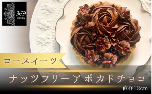 【ロースイーツ】ナッツフリーアボカドチョコ  直径 12cm 〈ロースイーツ店 369miroku 和歌山県 紀美野町〉/  ローケーキ スイーツ 健康 ダイエット ケーキ グルテンフリー ヴィーガン 低糖質