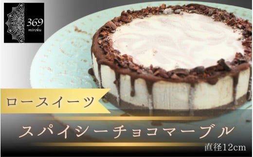 【ロースイーツ】スパイシーチョコマーブル  直径 12cm 〈ロースイーツ店 369miroku 和歌山県 紀美野町〉/  ローケーキ スイーツ 健康 ダイエット ケーキ グルテンフリー ヴィーガン 低糖質 手