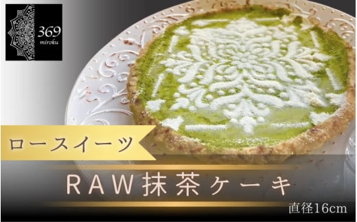 【ロースイーツ】RAW抹茶ケーキ  直径 16cm 〈ロースイーツ店 369miroku 和歌山県 紀美野町〉/  ローケーキ スイーツ 健康 ダイエット ケーキ グルテンフリー ヴィーガン 低糖質 手作り プレゼン