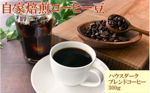 自家焙煎ハウスダークブレンドコーヒー300g / コーヒー 珈琲 珈琲豆 コーヒー豆 ブレンドコーヒー 飲料 飲み物 焙煎 自家製倍 和歌山 【tec979】和歌山県紀美野町8000お茶・飲料コーヒー・紅茶