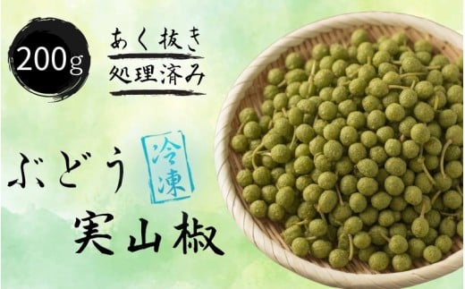 冷凍 ぶどう 生実山椒 200g あく抜き処理済み / 山椒 さんしょう 香辛料 調味料 薬味 冷凍 ぶどう山椒  和歌山県 紀美野町 実山椒【twn027A】和歌山県紀美野町16000野菜・きのこその他 野菜
