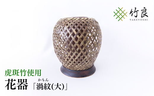 竹細工 花器 〜渦紋(大)・虎斑竹〜高知県仁淀川町20000衣類・装飾品・工芸品その他 装飾品・工芸品