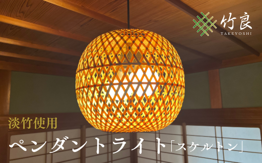 竹細工照明 ペンダントライト 〜スケルトン(2灯式)・淡竹〜高知県仁淀川町90000衣類・装飾品・工芸品その他 装飾品・工芸品