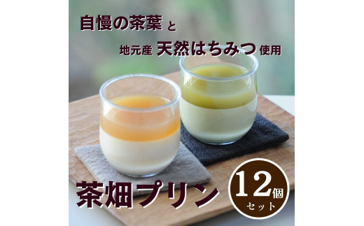 0210403 プレミアム茶畑プリン2種(かぶせ茶6個 ほうじ茶6個)12個入り高知県仁淀川町21000菓子・スイーツプリン・ゼリー