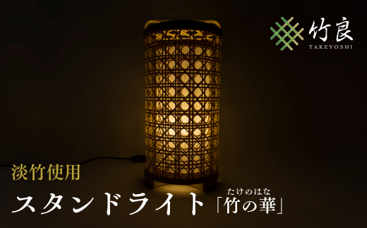 1210102 竹細工照明 スタンドライト 〜竹の華・淡竹〜高知県仁淀川町121000衣類・装飾品・工芸品その他 装飾品・工芸品