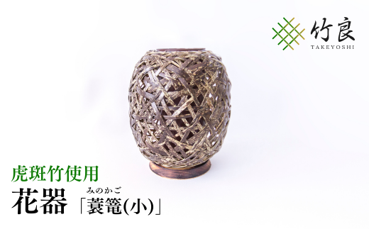 0160106 竹細工 花器 〜蓑篭(小)・虎斑竹〜高知県仁淀川町16000衣類・装飾品・工芸品その他 装飾品・工芸品