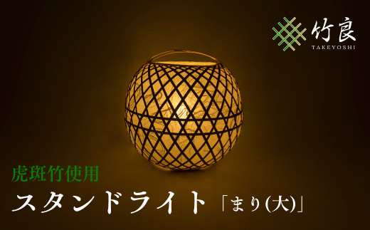 0210109 竹細工照明 スタンドライト 〜まり(大)・虎斑竹〜高知県仁淀川町21000衣類・装飾品・工芸品その他 装飾品・工芸品