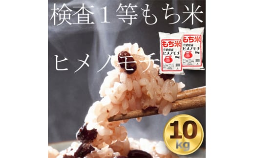 もち米10kg 千葉県産ヒメノモチ白米(5kg×2袋) 新米 お餅やお赤飯に【1012796】千葉県横芝光町30000米・パン玄米・雑穀米・もち米・餅