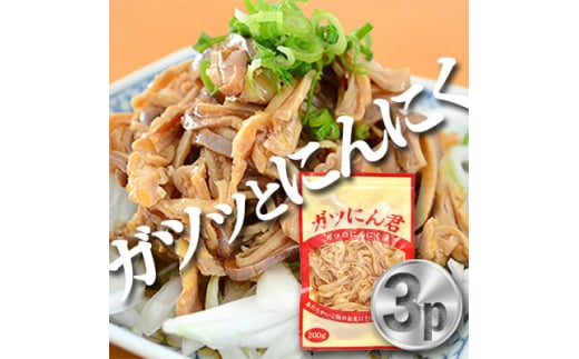 新鮮な もつ を使用したガツにん君 ガツのにんにく漬(200g×3P) ガツ盛【1007602】千葉県横芝光町9000肉その他 肉