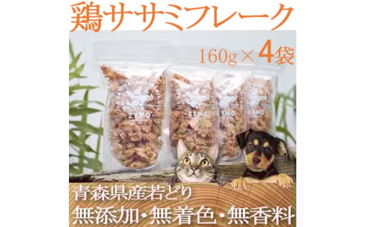 <ペットフード> ZYMO鶏ササミ 総計640g満腹セット (国産鶏&無添加)犬用おやつ猫用おやつ【1130767】千葉県横芝光町38000肉鶏肉