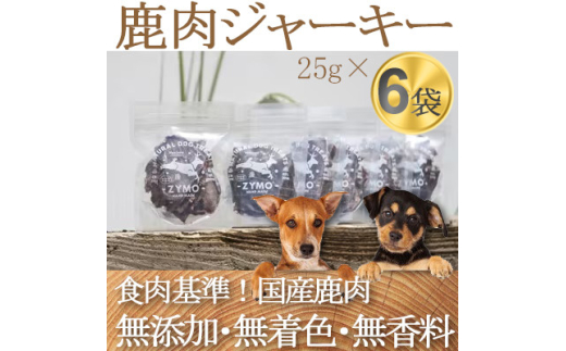 <ペットフード> ZYMO ジビエ鹿肉ジャーキーセット総計150g  国産のジビエ肉犬用おやつ【1130768】千葉県横芝光町21000肉ジビエ