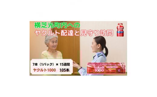 ヤクルト配達見守り訪問(15週間/Yakult1000 105本)横芝光町にお住まいの方【1408826】千葉県横芝光町50000卵・乳製品牛乳・乳飲料
