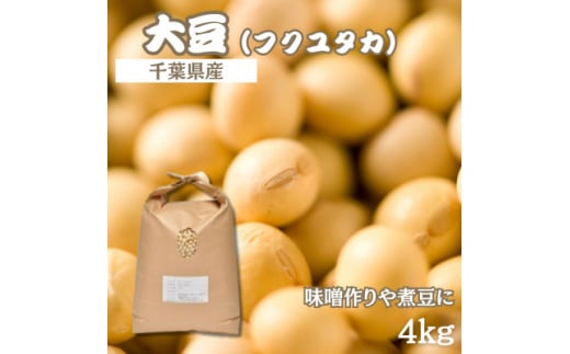 令和7年産 大豆(国産) 4kg「味噌作りや煮豆にぴったり」<食物繊維が豊富!>【1522913】千葉県横芝光町7000野菜・きのこ豆類