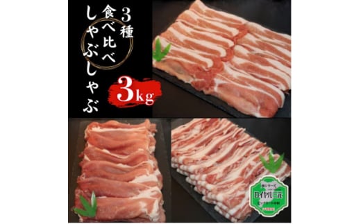 ロイヤル三元豚しゃぶしゃぶ食べ比べセット 3kg【1580771】千葉県横芝光町24000肉豚肉