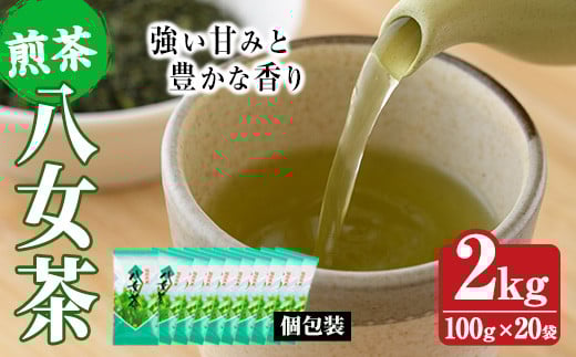 八女茶(計2kg・100g×20袋)お茶 緑茶 煎茶 茶葉 小分け 常温 常温保存【ksg0016】【お茶の星陽園】福岡県春日市40000お茶・飲料お茶
