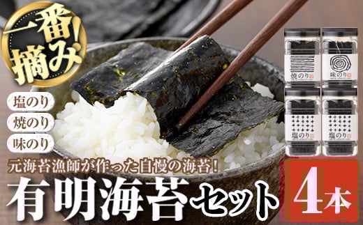 有明海産一番摘みおすすめ海苔セット(4本) 福岡県産有明のり のり 味付け海苔 味のり 焼きのり 焼き海苔 塩海苔 一番摘み 常温 常温保存【ksg0030】【COLEZO】福岡県春日市13000魚介・海産物の