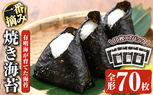 有明海産一番摘み焼き海苔 福岡県産有明のり(全形70枚)福岡県産有明のり のり 全形 福岡有明のり 有明海 一番摘み 手巻き のり巻き 巻き寿司 常温 常温保存【ksg0040】【COLEZO】福岡県春日市31