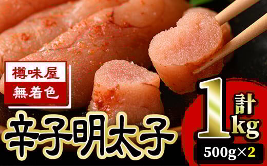 <無着色>辛子明太子(500g×2・計1kg) 明太子 めんたいこ 切子 切れ子 海鮮 小分け<離島配送不可>【ksg0044】【樽味屋】福岡県春日市14000魚介・海産物明太子・その他魚卵
