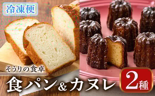 甘糀食パン&カヌレ・ド・ボルドー1988セット(3本+8個) お菓子 スイーツ おやつ 洋菓子 焼き菓子 詰め合わせ 手作り こうじ お土産 長期低温熟成 冷凍 <離島配送不可>【ksg0048】【そうりの