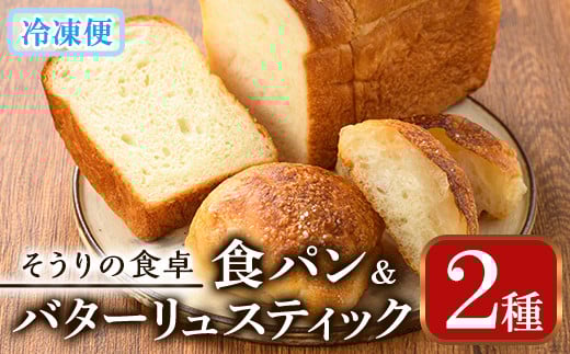 甘麹食パンとバターリュスティックのセット(3本+12個) パン 食事パン 高加水 低温熟成発酵 詰め合わせ 手作り こうじ 冷凍 <離島配送不可>【ksg0081】【そうりの食卓】福岡県春日市13000米