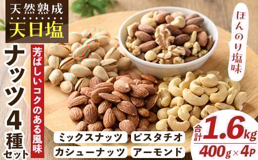 天然熟成天日塩 ナッツ4種セット(400g×4袋・合計1.6kg)ナッツ カシューナッツ ピスタチオ ミックスナッツ アーモンド 素焼きナッツ おつまみ おやつ 晩酌 常温 常温保存【ksg0086-C】【南国フル