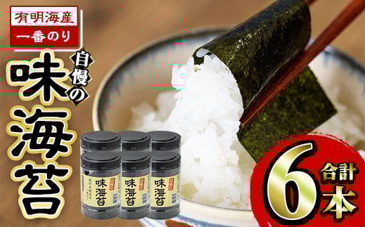 有明海産一番のり 自慢の味海苔6本セット(全形8枚分(10切80枚)×6本) 福岡県産有明のり 海苔 味海苔 有明海 一番摘み 常温 常温保存  国産【ksg0126】【樽味屋】福岡県春日市16000魚介・海産物の