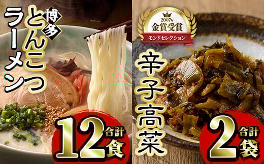 博多とんこつラーメンと辛子高菜セット(ラーメン12食+辛子高菜110g×2) 豚骨ラーメン からし高菜 セット 屋台 漬物 お土産 お取り寄せ 麺【ksg0127】【樽味屋】福岡県春日市12000麺ラーメン