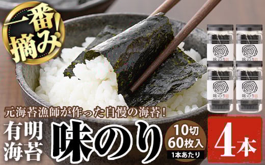 有明海産・一番摘み海苔 味のり(10切60枚×4本) 福岡県産有明のり 海苔 味海苔 味付きのり 味付け海苔 味付けのり あじのり 有明海 初摘み 一番摘み 常温 常温保存【ksg0129】【COLEZO】福岡県春