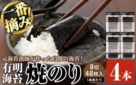 有明海産・一番摘み海苔 焼きのり(8切48枚×4本) 福岡県産有明のり 海苔 有明海 初摘み 一番摘み 焼き海苔 常温 常温保存【ksg0130】【COLEZO】福岡県春日市13000魚介・海産物のり・海藻
