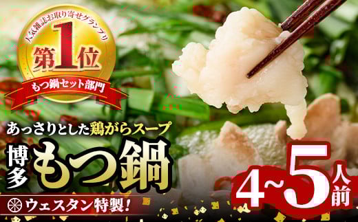 <TBSテレビ「ラヴィット!」で紹介されました!>ウエスタン特製博多もつ鍋(4〜5人前)モツ鍋 セット 牛モツ ホルモン 鶏がらスープ ちゃんぽん 自家製 薬味付き 国産牛モツ 小分け 簡単調