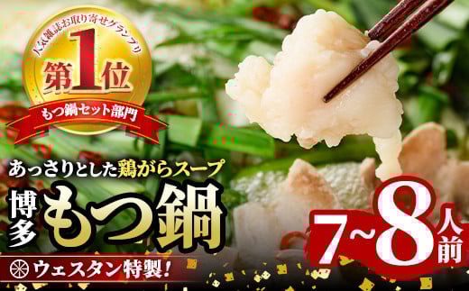 <TBSテレビ「ラヴィット!」で紹介されました!>ウエスタン特製博多もつ鍋 大満足セット(7〜8人前) モツ鍋 セット 牛モツ ホルモン 鶏がらスープ ちゃんぽん 自家製 薬味付き 国産牛モツ