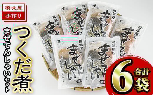 まぜてんしゃいセット(6袋・計約1.1kg) つくだ煮 佃煮 手作り ご飯 お茶漬け 常温 常温保存【ksg0155】【樽味屋】福岡県春日市13000鍋セット・総菜・加工食品その他 鍋セット・総菜・加工食品