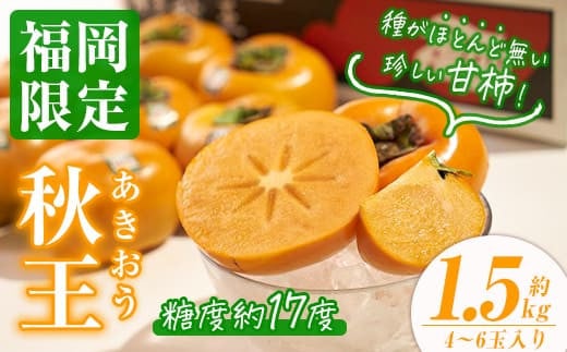 <先行予約受付中!2025年10月中旬〜2025年11月下旬に順次発送予定>甘柿 秋王( 約1.5kg箱・4-6玉)かき カキ フルーツ 果物 くだもの<離島配送不可>【ksg0122】【南国フルーツ】福岡県春日市1600