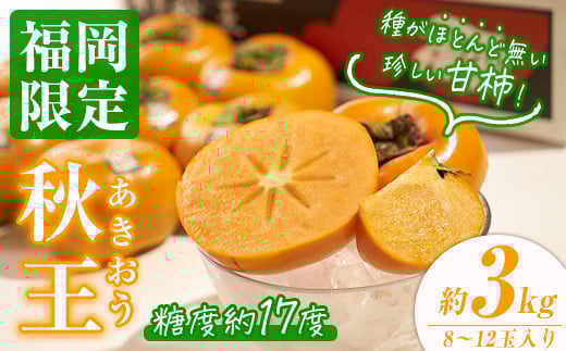 <先行予約受付中!2025年10月中旬〜2025年11月下旬に順次発送予定>甘柿 秋王(約3kg箱・8-12玉)かき カキ フルーツ 果物 くだもの<離島配送不可>【ksg0123】【南国フルーツ】福岡県春日市30000