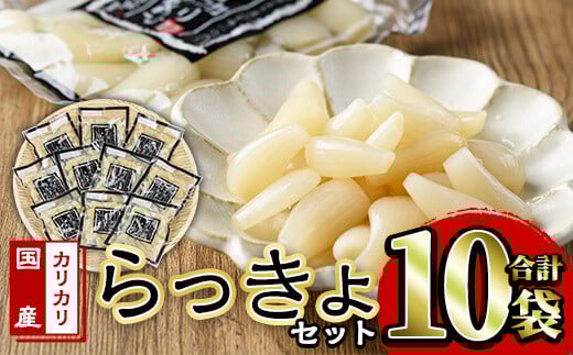 国産カリカリらっきょセット(90g×10袋・計900g)らっきょう 国産 らっきょう酢 らっきょう漬け 漬物 漬け物【ksg0171】【樽味屋】福岡県春日市12000鍋セット・総菜・加工食品漬物・梅干・キムチ