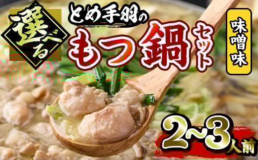 博多もつ鍋セット 味噌味(2〜3人前)モツ鍋 セット 国産 牛肉 冷凍 牛モツ 小腸 ホルモン みそ ちゃんぽん<離島配送不可>【ksg0180-A】【とめ手羽】福岡県春日市12000鍋セット・総菜・加工食