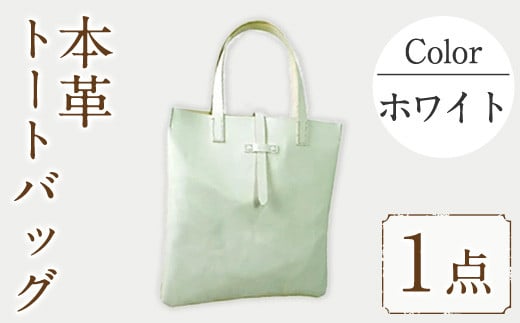 トートバッグ Zenis B-0147WH(1個) 鞄 バック バッグ カバン レザー ヌメ革 国産 日本製 牛革 革製品 手作り 贈答 男性 女性 レディース メンズ【ksg0186-wh】【Zenis】福岡県春日市55000衣類・装飾品・