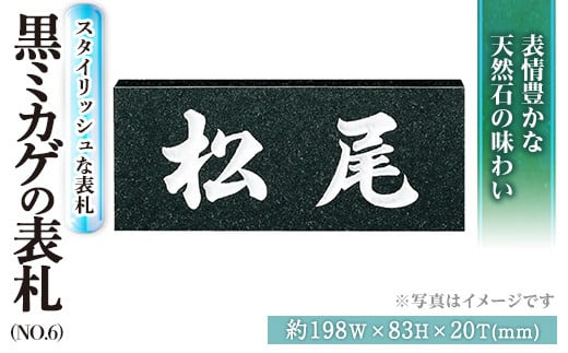 天然石表札 黒ミカゲ No.6 表札(1点)  特産品 表札 和風 天然石 おしゃれ オシャレ【ksg0229】【福彫】福岡県春日市70000衣類・装飾品・工芸品その他 装飾品・工芸品