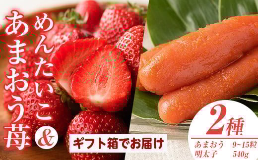 <先行予約受付中!2025年11月下旬〜2026年3月末に順次発送予定>あまおうギフト箱・ふくや味の明太子セット(あまおう9-15粒+明太子540g)いちご 苺 フルーツ 果物 <離島配送不可>【ksg0075】