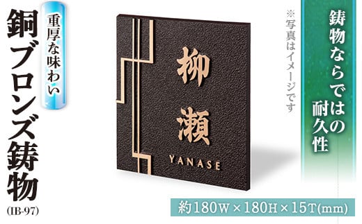 銅ブロンズ鋳物 表札 IB-97(1点) 表札 洋風 おしゃれ オシャレ オブジェ【ksg0245】【福彫】福岡県春日市176000衣類・装飾品・工芸品その他 装飾品・工芸品