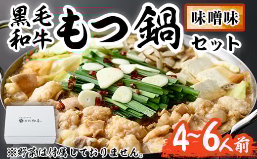 もつ鍋セット(味噌味)野菜なし(4〜6人前) モツ鍋 もつ鍋セット 黒毛和牛 国産 冷蔵 牛モツ ホルモン ちゃんぽん<離島配送不可>【ksg0270】【西新初喜】福岡県春日市27000鍋セット・総菜・加
