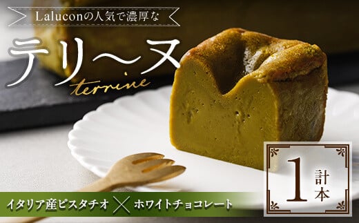 イタリア産ピスタチオとホワイトチョコレートのテリーヌ(1本) スイーツ お菓子 お土産 デザート 焼き菓子 ギフト おつまみ ピスタチオ バレンタイン チョコ チョコケーキ ケーキ 数量限定