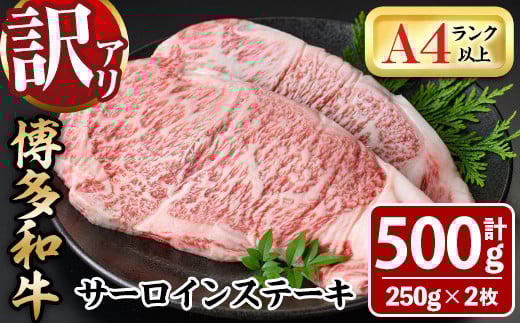 <訳あり・不揃い>博多和牛サーロインステーキセット(計500g・250g×2枚)牛肉 黒毛和牛 国産 化粧箱 贈答 ギフト プレゼント 小分け<離島配送不可>【ksg0288】【MEATPLUS】福岡県春日市16000肉