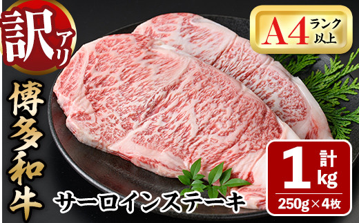 <訳あり・不揃い>博多和牛サーロインステーキセット(1kg・250g×4枚) 牛肉 黒毛和牛 国産 化粧箱 贈答 ギフト プレゼント 小分け<離島配送不可>【ksg0292】【MEATPLUS】福岡県春日市30000肉牛