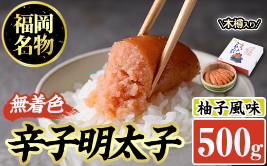無着色辛子明太子 木樽入り(500g)めんたいこ 柚子 ゆず 海鮮 お土産 ご飯のお供 おつまみ おかず 惣菜 海鮮 パスタ 福岡<離島配送不可>【ksg0314】【オーシャンフーズ】福岡県春日市19000魚介