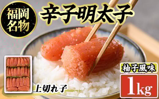 辛子めんたいこ上切れ子(1kg)明太子 切子 柚子 ゆず 海鮮 お土産 ご飯のお供 おつまみ おかず 惣菜 海鮮 パスタ 福岡<離島配送不可>【ksg0317】【オーシャンフーズ】福岡県春日市15000魚介・